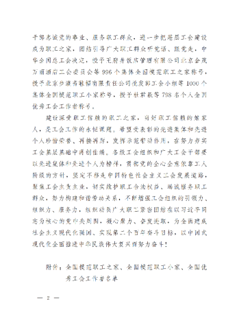 中華全國總工會關(guān)于表彰全國模范職工之家、全國模范職工小家、全國優(yōu)秀工會工作者的決定(3)_01