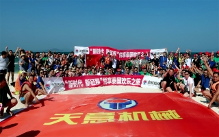 “新時代，新征程”2018悅享泰國歡樂之旅