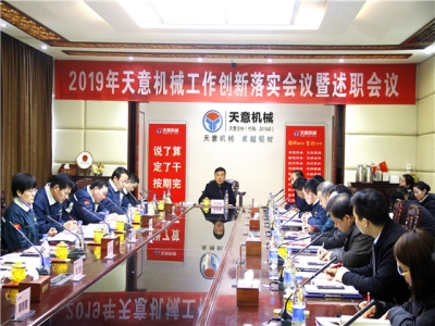 2019年天意機械經(jīng)營管理責(zé)任狀簽字儀式及2019年度天意轉(zhuǎn)變工作作風(fēng)、提升執(zhí)行力落實大會即述職會議隆重召開