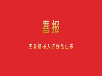 喜報(bào)！天意機(jī)械入選好品山東