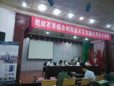 天意機械出席山西太原脫硫石膏技術講座――輕質(zhì)墻板機械火爆熱銷中