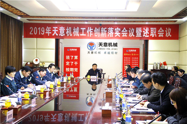 2019年度天意轉(zhuǎn)變工作作風(fēng)、提升執(zhí)行力落實大會即述職會議隆重召開