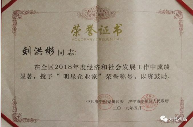 天意機(jī)械董事長劉洪彬榮獲“2018年度明星企業(yè)家”榮譽稱號